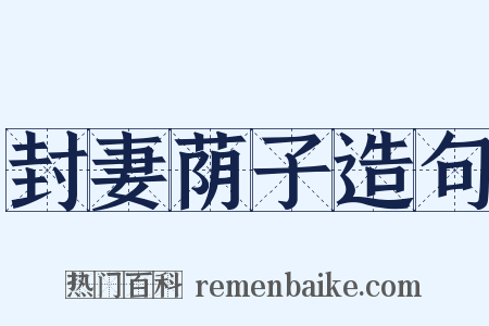 封妻荫子造句是什么意思的图片